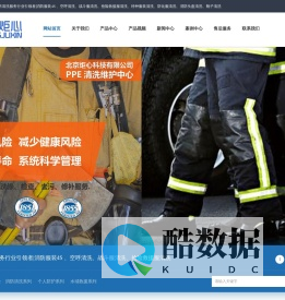 北京炬心科技有限公司-消防清洗服务行业引领者|消防服装4S 、空呼清洗、战斗服清洗、抢险救援服清洗、特种服装清洗、防化服清洗、消防头盔清洗、靴子清洗