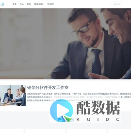 BER分网络信息科技服务平台 | -铂尔分软件开发工作室