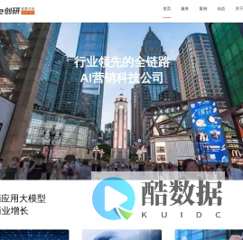 创研股份官网-行业领先的全链路AI营销科技公司