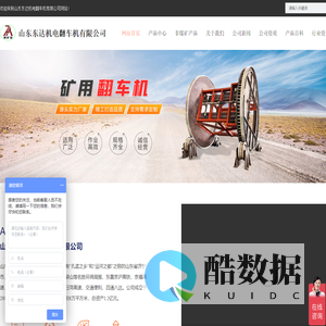 翻车机,矿用翻车机,高位翻车机,液压翻车机,液压高位翻车机-山东东达机电翻车机有限公司