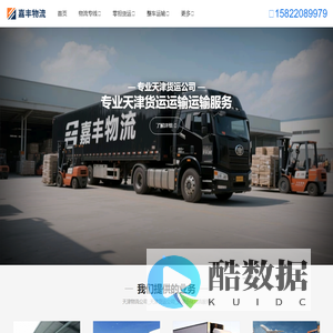 天津物流公司_天津货运公司_天津仓储物流服务_嘉丰物流