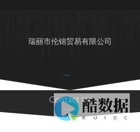 瑞丽市伦锦贸易有限公司