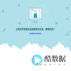 上海众芯互链企业发展合伙企业（有限合伙）