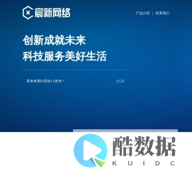 宸新网络公司网站_创新成就未来