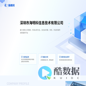 深圳市海明科信息技术有限公司