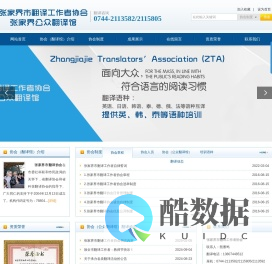 张家界市翻译工作者协会--张家界公众翻译馆|张家界翻译|翻译培训中心