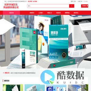 天津市华威文化用品销售有限公司_办公用纸,绘图用纸,生活用纸,耗材
