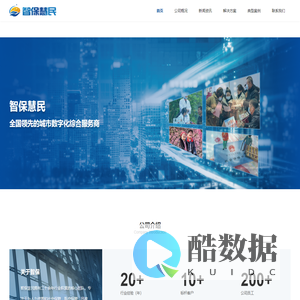 上海智保慧民信息科技有限公司