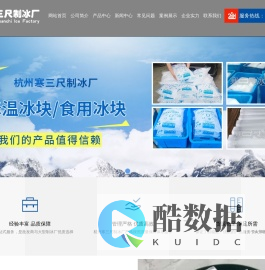 杭州制冰厂|降温冰块|食用冰块|工业大冰块订购配送电话:400-622-8115