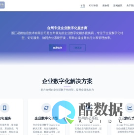 浙江易德信息技术有限公司 - 台州专业企业数字化服务商 | 钉钉服务商 | 协同办公系统
