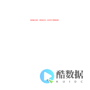 服务器正在维护，请您稍后访问，给您带来不便敬请谅解！