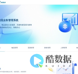 物贸助手-物流-贸易-财务一体的助手平台