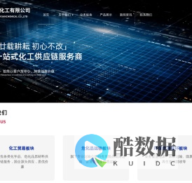 上海媛媛化工——一站式专业化工物流服务商