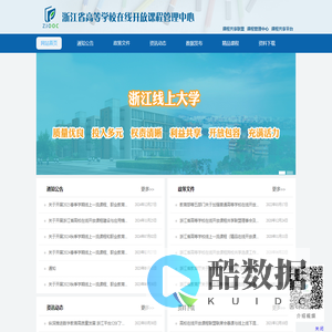 浙江省高等学校在线开放课程管理中心