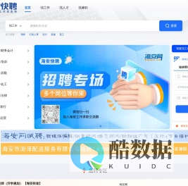【海安快聘】海安专业靠谱的求职招聘平台/海安求职/海安用工/海安人才