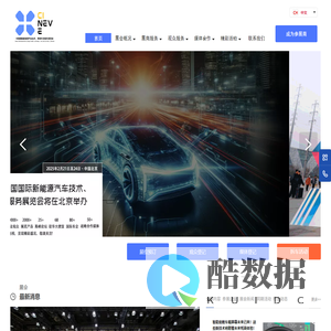 中国国际新能源汽车技术、零部件及服务展览会