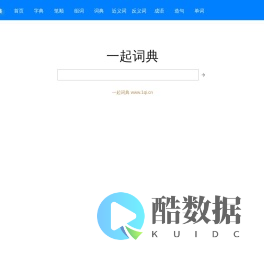 一起词典