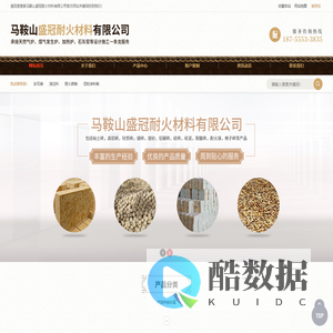 马鞍山盛冠耐火材料有限公司