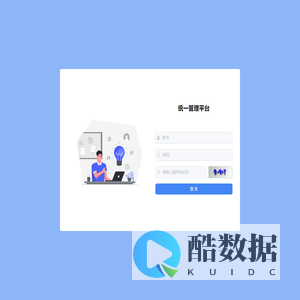 昆仑卫士统一管理平台