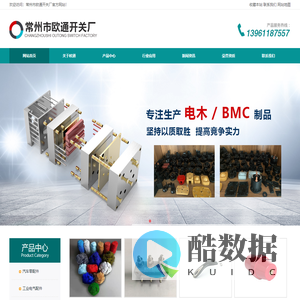 电磁开关盖_BMC制品_酚醛模塑料制品_常州市欧通开关厂