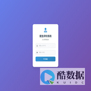 医生评价系统 - 后台管理