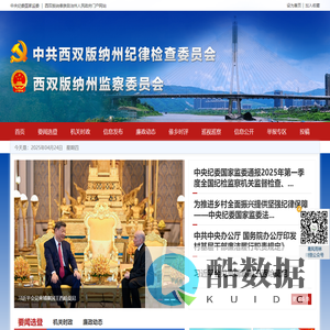 中共西双版纳州纪律检查委员会