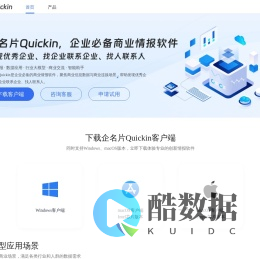 企名片Quickin-企业必备的商业情报软件