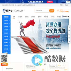 证务帮_资质办理更轻松_专注互联网科技公司提供全周期、多维度、一站式资质解决方案,具备专业、严谨、高效的服务团队,众多大型公司签约金牌服务商。
业务涉及文化传媒、游戏运营、电信增值、电子商务、食品药品、知识产权、直播演出、音乐动漫等领域的政策咨询、行政许可、产品备案、公司并购等服务。