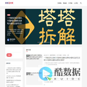 云禅网络 - 塔塔拆解-分享自媒体IP运营及人生思考!看到的,触摸到,并不一定就是真相!