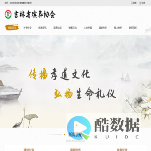 吉林省殡葬协会