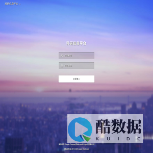系统登录 · 科研信息平台