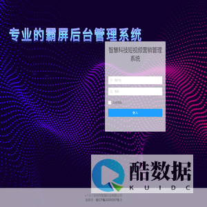 登入 - 智慧科技短视频营销管理系统