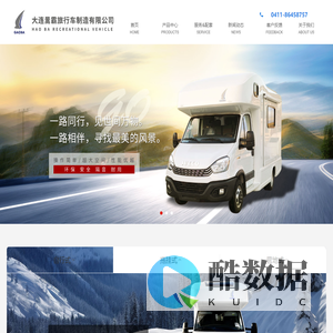 大连暠霸旅行车制造有限公司，大连房车，大连房车制造，大连高霸房车，大连暠霸旅行车