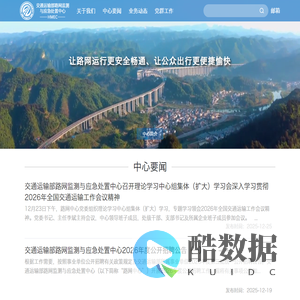 首页-交通运输部路网监测与应急处置中心·Highway Monitoring & Respinse Center, Ministry of Transport of the P.R.C