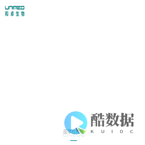 和卓生物科技（上海）有限公司