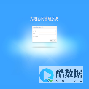 龙道协同管理系统