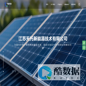 江苏天托新能源技术有限公司-提供各类光伏支架系统解决方案