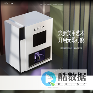 Umia - 焕新美甲艺术,开启无限可能