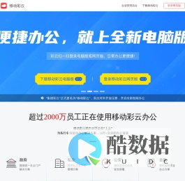 移动彩云——全面开启智能云办公时代