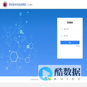 君安医学检验微课堂-后台登录