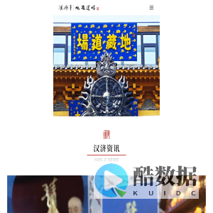 首页 - 地藏道场汉济寺