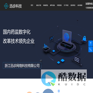 浙江迅诊网络科技有限公司官网|药店ERP|药店数字化|药店进销存