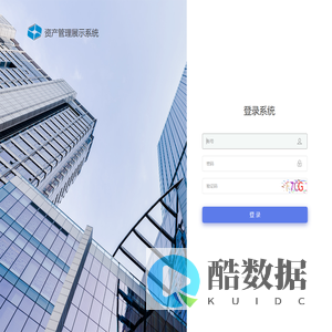 资产管理展示系统