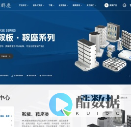专业MC模块化夹治具供应商 - 精密鞍座、快换系统 | 群庆机械