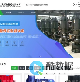 河北巨奥泵业制造有限公司-管道泵、离心泵、自吸泵、多级泵、液下泵、渣浆泵、双吸泵、化工泵、盐田专用泵、冷却塔循环泵、压滤机入料泵