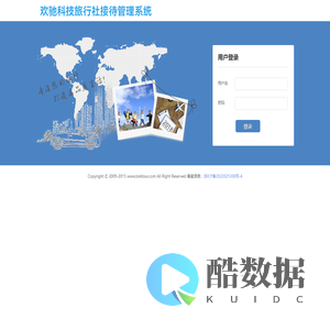 欢驰科技--旅行社接待管理系统