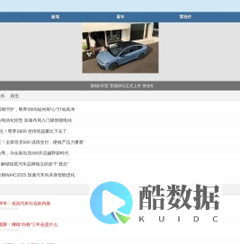 汽车商务网 - 汽车网_汽车报价_新车_二手车_买车_卖车