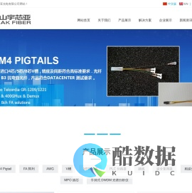昆山宇芯亚_光纤传输_MPO 跳线_昆山宇芯亚光电有限公司