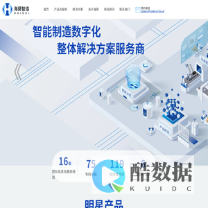 海葵智造｜智能制造数字化解决方案服务商｜数字化转型 ｜ICAD设计辅助系统-惠州市海葵信息技术有限公司