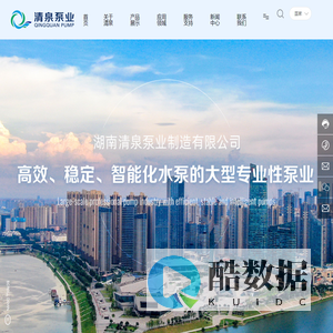 湖南清泉泵业制造有限公司_智能化水泵_自吸泵_泵业